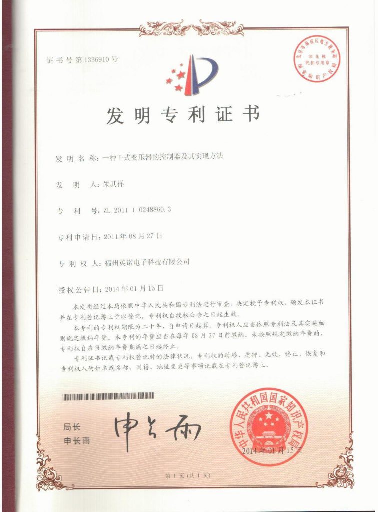 干式變壓器的控制器及其實(shí)現(xiàn)方法 5-A-專利證書