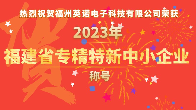 熱烈祝賀福州英諾電子科技有限公司榮獲2023年福建省專(zhuān)精特新中小企業(yè)稱(chēng)號(hào)！